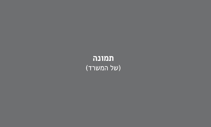 המשרד